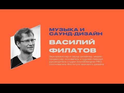 Василий Филатов. Будущее звука. Как цифровые технологии меняют индустрию.