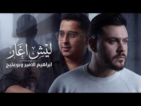 كلمات اغنية ليش اغار
