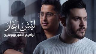 ليش اغار - ابراهيم الامير