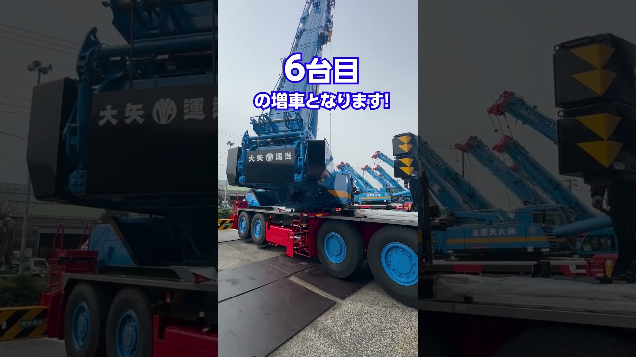 6台目！100t吊りラフテレーンクレーン増車！#humanohya #humanohya #大矢運送 ##タダノ #クレーン#crane #GR-1000N#HIPPY#君に捧げる応援歌