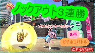 【スプラトゥーン２】プライムシューターベッチューガチホコバトルS帯#４【女性実況】