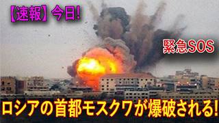 【世界激震】モスクワで大規模爆発！？製油所再び炎上…ロシア首都に緊張走る！
