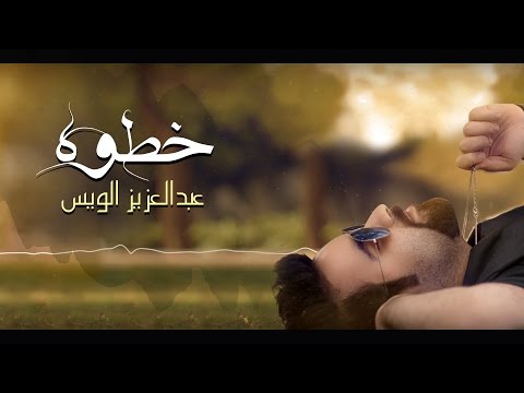 عبد العزيز الويس - خطوه (حصرياً) | 2016