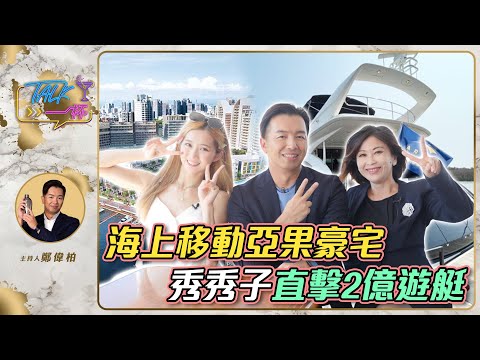 海上移動亞果豪宅 秀秀子直擊2億遊艇《Talk一杯》EP.180