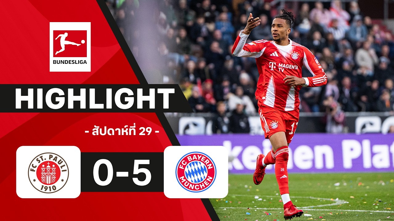 ไฮไลท์ฟุตบอล บุนเดสลีกา 2025/26 สัปดาห์ที่ 29 : ซังต์. เพาลี พบ บาเยิร์น