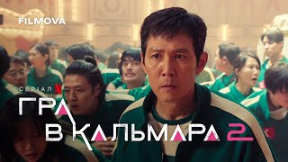 Гра в кальмара: 2 сезон | Український дубльований трейлер | Netflix