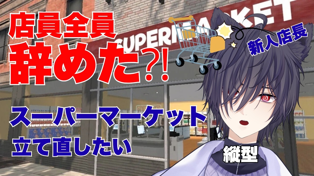 【#SUPERMARKET SIMULATOR】ポンコツ狼が店員いないスーパーに転職させれた末路~縦型~#4