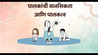 पालकांचे मानसिक आरोग्य व त्याचा मुलांवर परिणाम