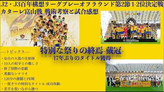 【ベガルタ仙台】特別な祭りの終焉 -戴冠- 17年ぶりのタイトル獲得J2・J3百年構想リーグプレイオフラウンド第2節1 2決定戦カターレ富山戦戦術考察と試合感想