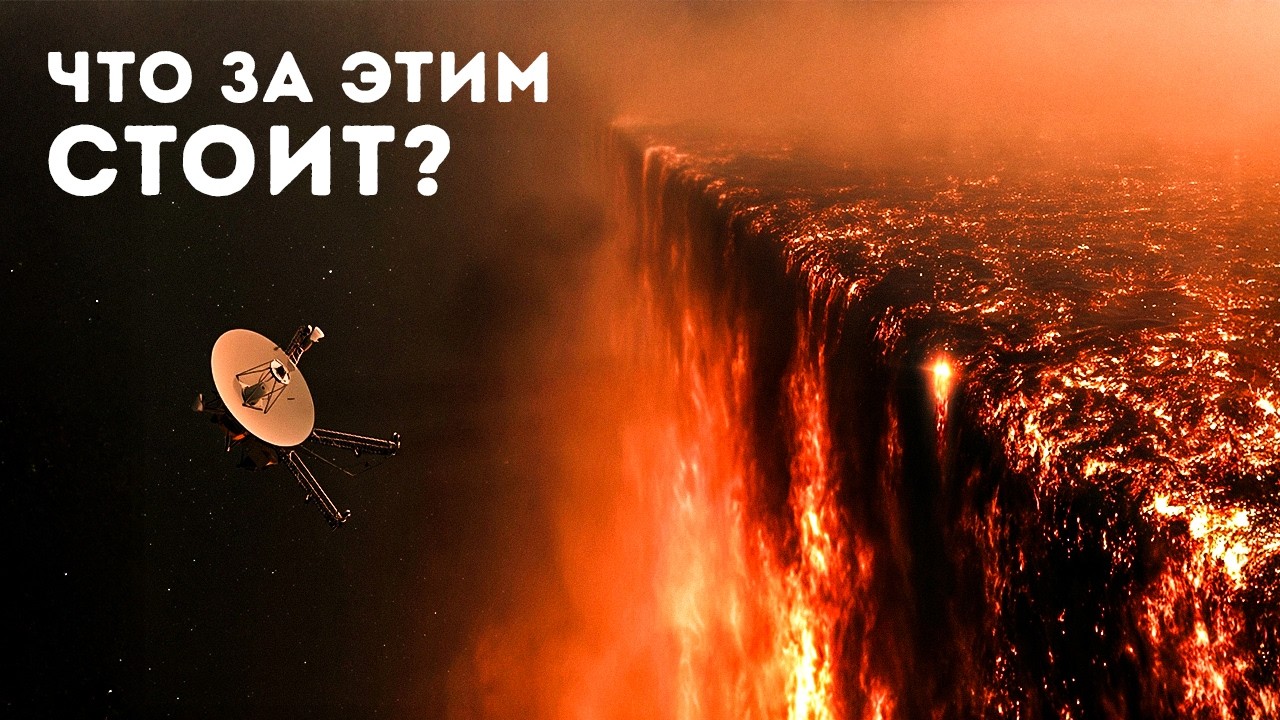 «Вояджер-1» обнаружил стену на краю Солнечной системы