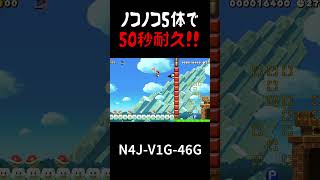 ノコノコ（パタパタ）5体の足場で50秒耐えぬけ!!【スーパーマリオメーカー2  実況プレイ】#shorts