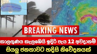 කාලගුණයෙන් හදිසි නිවේදනයක් 🔴 BREAKING NEWS | Ada Derana News | Hiru News live | Sri lanka | LIVE