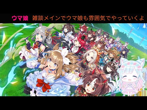 ウマ娘を楽しみながら雑談！気軽に参加してね！