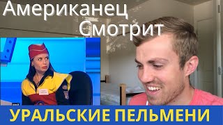 Americans watch Russian Comedy, Американцы смотрят русскую комедию, Реакция Американцев Пельмени