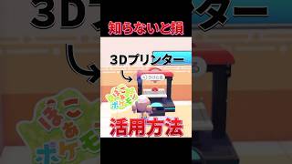 知らないと損！3Dプリンターの活用方法！#ぽこあポケモン #甘狐ユウナ #vtuber #新人vtuber #切り抜き #ゲーム #攻略