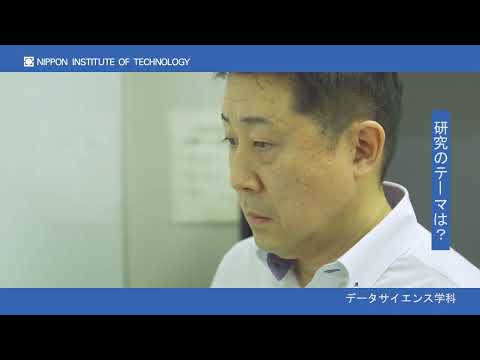 日本工業大学　教員インタビュー　高瀬浩史教授　データサイエンス学科 【#日本工業大学】