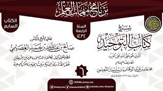 المجلس 6 من شرح (كتاب التوحيد) | برنامج مهمات العلم 1434 | الشيخ صالح العصيمي image