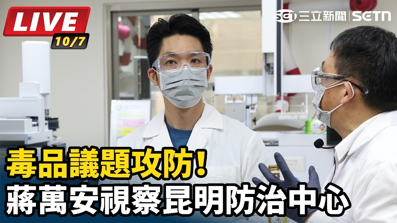 【#直播中LIVE】毒品議題攻防！蔣萬安視察昆明防治中心