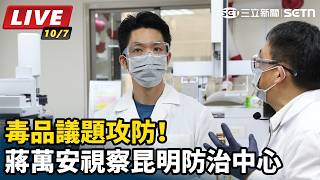 毒品議題攻防！蔣萬安視察昆明防治中心