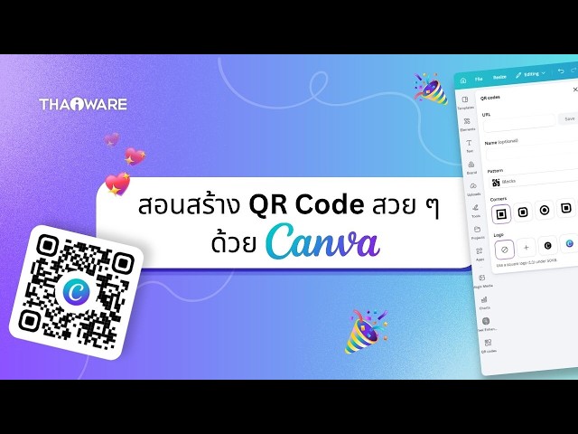   วิธีสร้าง QR Code สวย ๆ ด้วย Canva ปรับแต่งรูปแบบ สไตล์ต่าง ๆ ได้ตามต้องการ