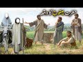 Hazrat Yaqoob As Ka Waqiya Islamic Stories Islamic LifeCycle