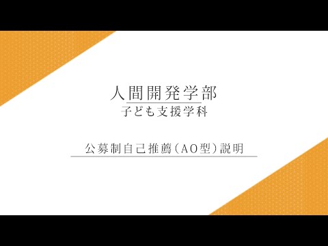 【AO説明】 子ども支援学科_吉永安里准教授（2023年度入学試験）
