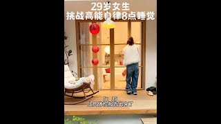 文案：29岁女生挑战高能自律8点睡觉#日常vlog #自律 #当我开始爱自己 #看见女性力量