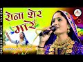 Rona Ser Ma Full Video GEETA RABARI गीता रबारी SONGS 2019 रोणा शेर �