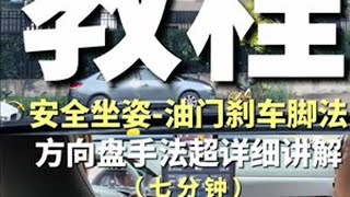 七分钟解决你第一次上车的不知所措 #每天一个用车知识