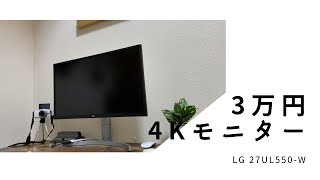 【予算4万円】Macユーザーにオススメな4Kモニター LG 27UL550-W | 机の最適化 #1