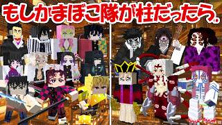 【Minecraft】もし無限城戦でかまぼこ隊が柱だったら、、！！【鬼滅の刃】