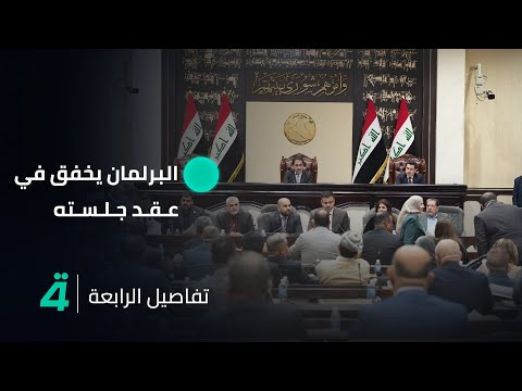 فيديو | تفاصيل الرابعة مع فالح الماجدي | لعدم إدراج قانون تقاعد الحـ ـشـ ـد.. البرلمان يخفق في عقد جلسته