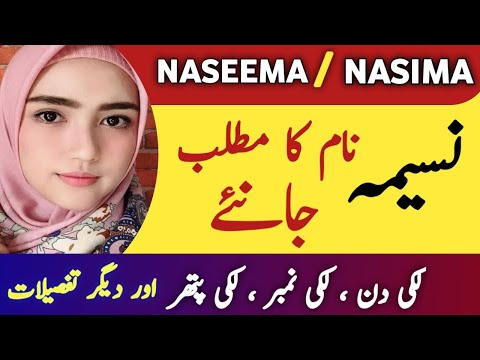 Nasima / Naseema Name Meaning In Urdu || Naseema Naam Ka Matlab || Top Islamic Name ||