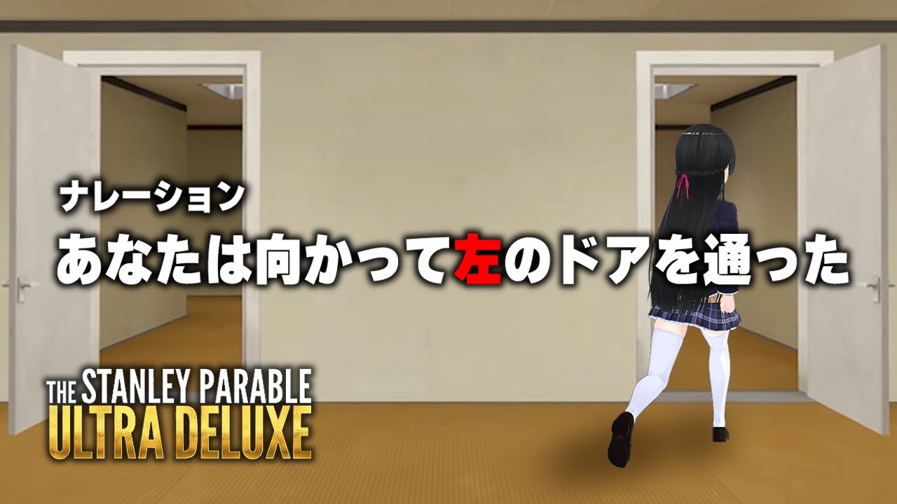 ナレーションに従っても従わなくてもいいゲーム【The Stanley Parable: Ultra Deluxe】