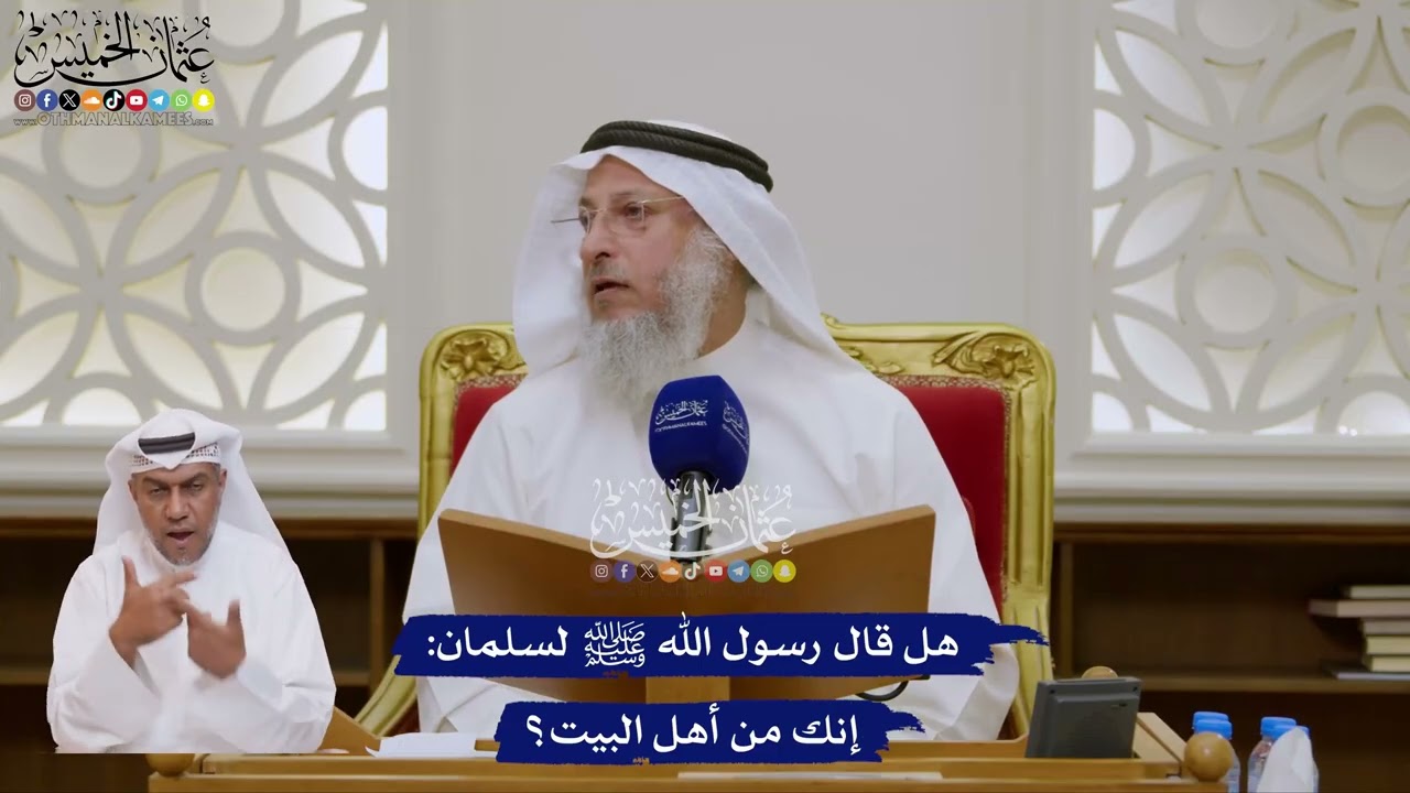 152 - هل قال رسول الله ﷺ لسلمان إنك من أهل البيت؟ - عثمان الخميس