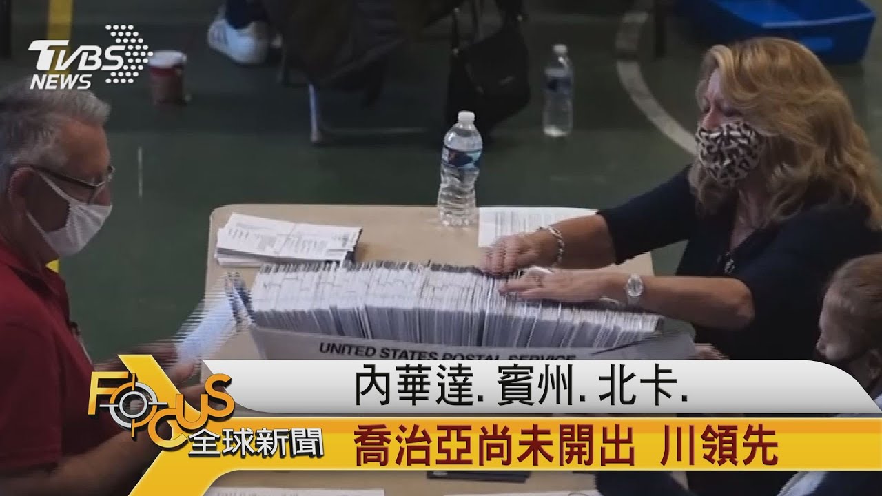 睡醒豬羊變色!拜登奪下密威兩州.逆轉勝