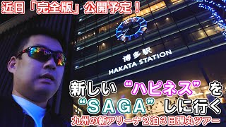 【予告編】3分で分かる「メッタさんはじめての九州旅行」