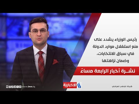 فيديو | رئيس الوزراء يشدد على منع استغلال موارد الدولة في سباق الانتخابات، وضمان نزاهتها.. في نشرة الــ 4