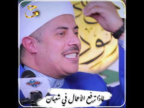 أسرار رفع الأعمال في شهر شعبان ولماذا كان يصومه النبي؟ | الدكتور جابر بغدادي