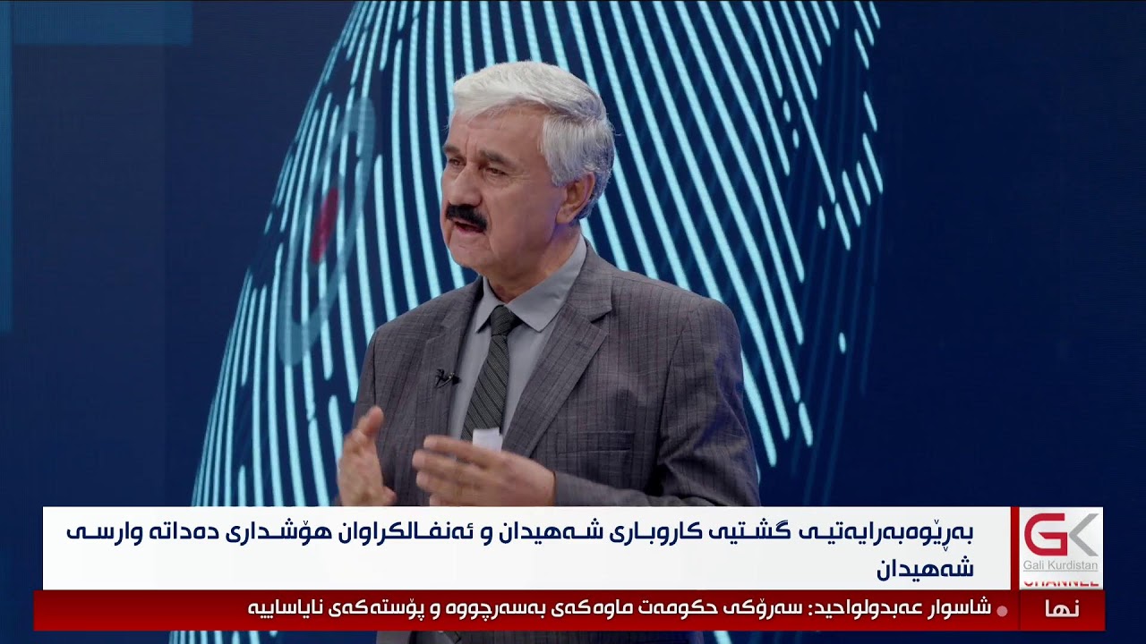 ڤیدیۆ | راستەوخۆ ....بەڕێوەبەرایەتی كاروباری شەهیدان و ئەنفالكراوان هۆشداری دەداتە وارسی شەهیدان