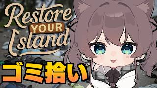 【Restore Your Island】自分だけの島をきれいにしますっ【ホロライブ/夏色まつり】