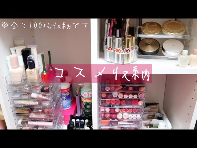 コスメ収納