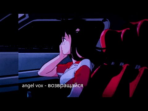 angel vox - возвращайся (EN, RU lyrics)