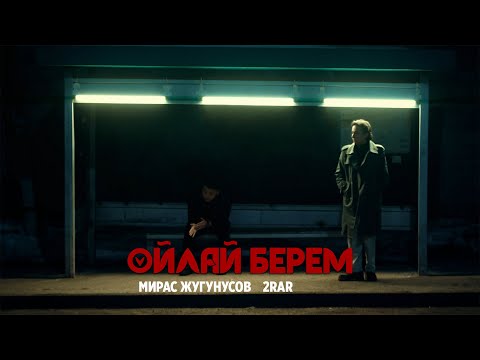 Мирас Жугунусов & 2RAR / TURAR  - Ойлай берем