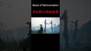 月を見たら死ぬ世界。【Beast of Reincarnation】#shorts  #shortvideo