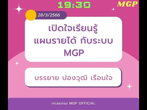 #DK189# 🎀 ประชุมประจำวันที่ 28/03/66 หัวข้อเรื่องเปิดใจเรียนรู้แผนรายได้กับระบบMGP 🎀