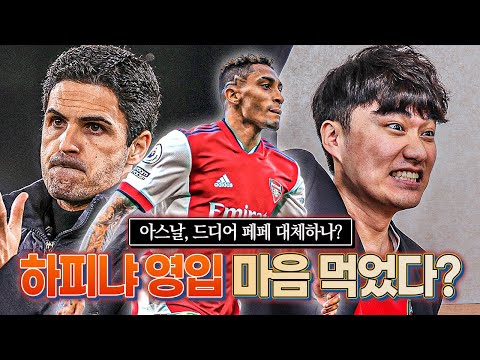 [방구석토크] 아스날, 하피냐 영입 강하게 밀어붙인다? 드디어 페페 대체자