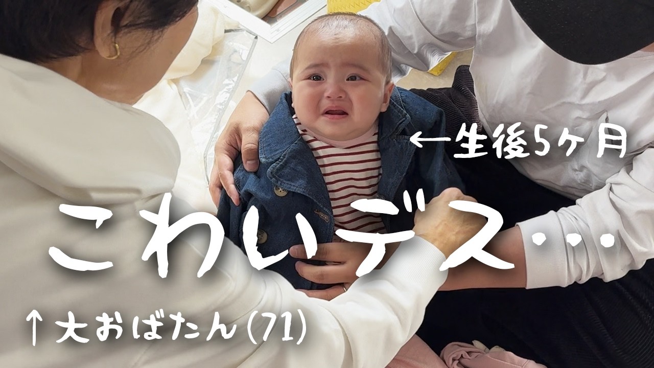 声がデカい大おばたん(71)にビビって、目が合うだけで涙が止まらない孫のてんやわんや初節句🌸