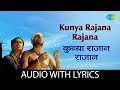 Kunya Rajana Rajana Lyrical कोण्या राजानं राजानं Asha Bhosle Var
