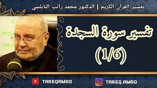 د.محمد راتب النابلسي - تفسير سورة السجدة ( 1 \ 6 )